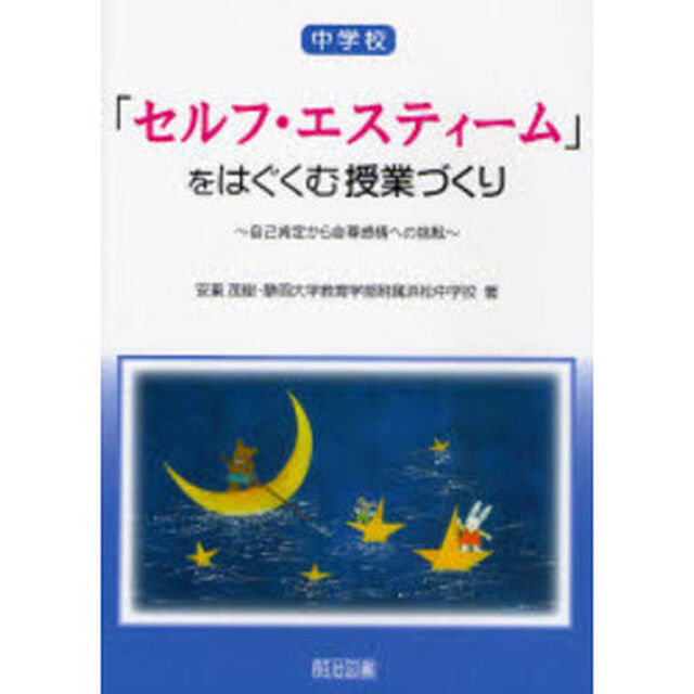 中学校「セルフ・エスティーム」をはぐくむ授業づくり　自己肯定から自尊感情への挑戦
