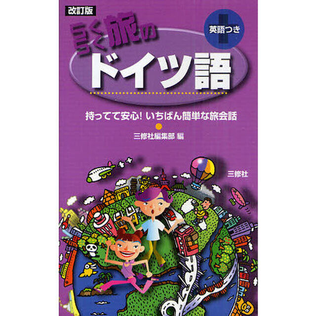 らくらく旅のドイツ語「改訂版」