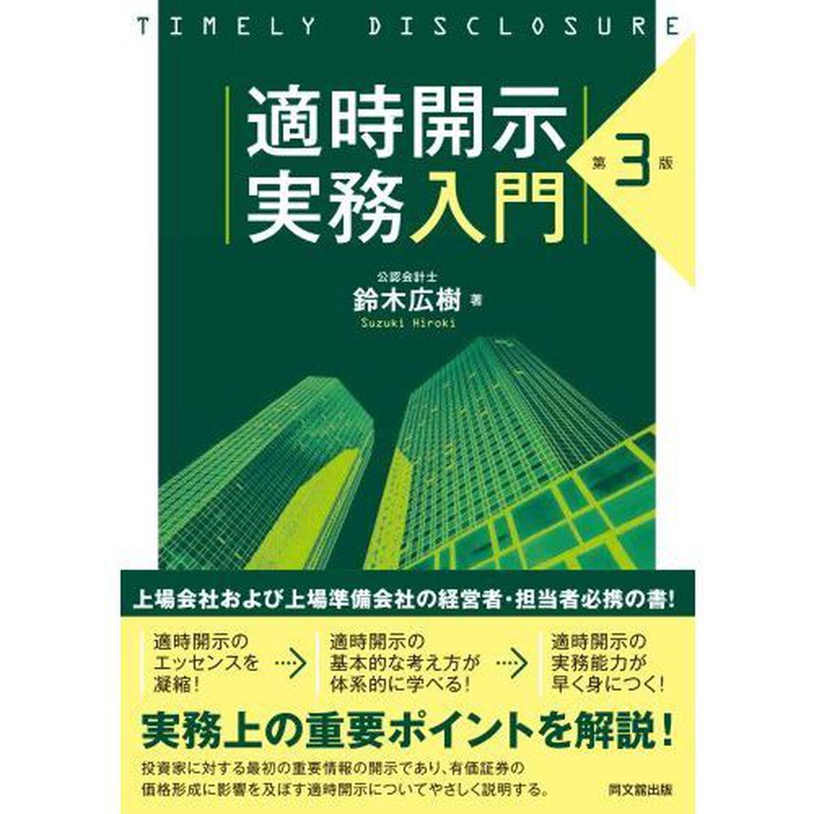 適時開示実務入門「第３版」
