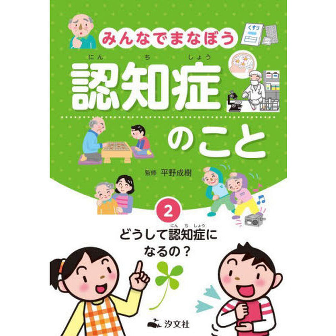 みんなでまなぼう認知症のこと　２「どうして認知症になるの？」