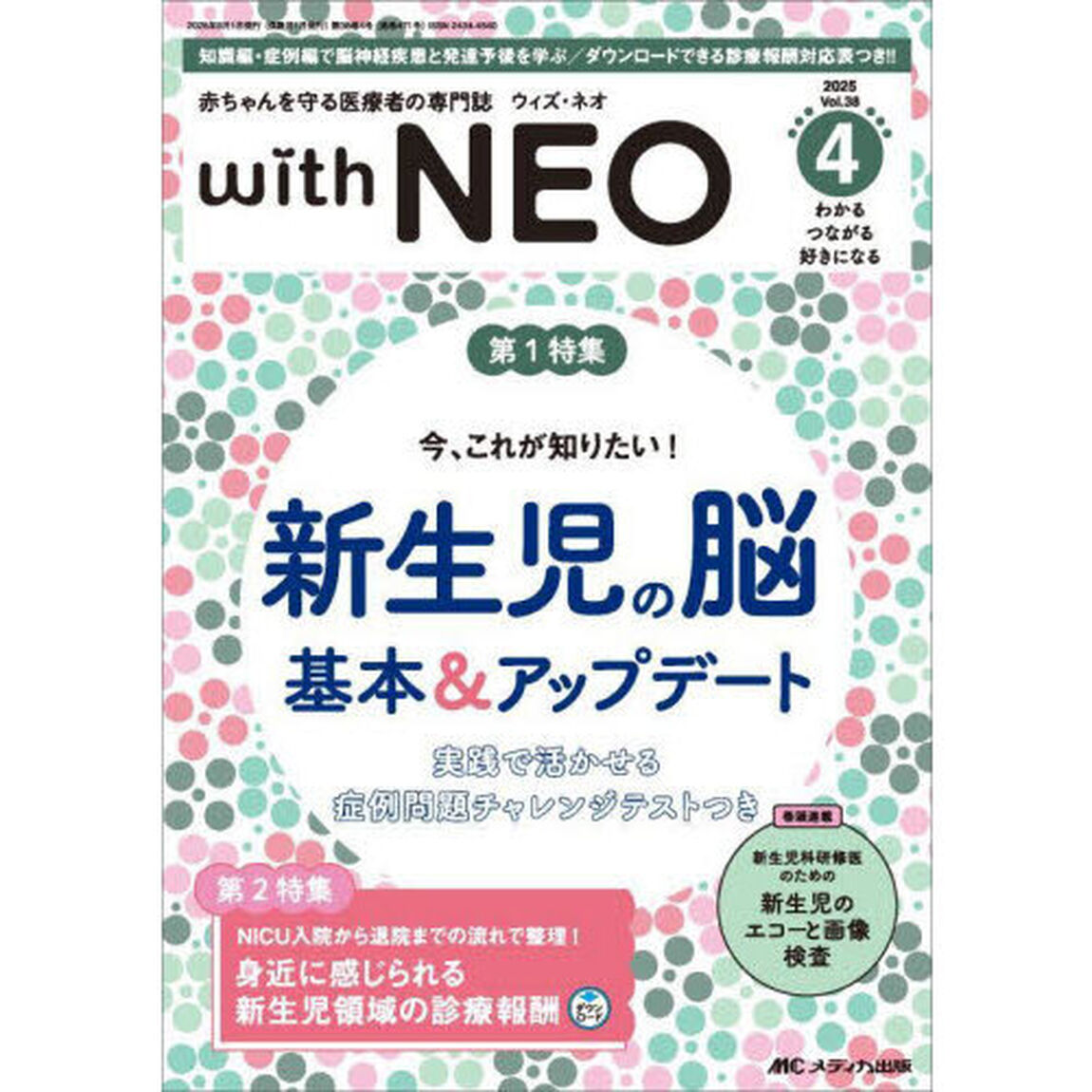 ｗｉｔｈ　ＮＥＯ　赤ちゃんを守る医療者の専門誌　Ｖｏｌ．３８－４（２０２５）「特１新生児の脳基本＆アップデート　特２新生児領域の診療報酬」