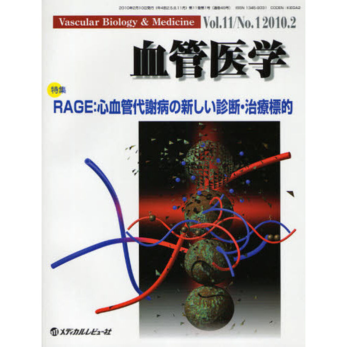 血管医学　Ｖｏｌ．１１Ｎｏ．１（２０１０．２）「特集・ＲＡＧＥ：心血管代謝病の新しい診断・治療標的」