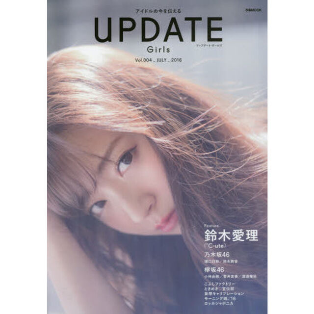 ＵＰＤＡＴＥ　Ｇｉｒｌｓ　Ｖｏｌ．００４（２０１６ＪＵＬＹ）「鈴木愛里〈℃‐ｕｔｅ〉　乃木坂４６　欅坂４６　こぶしファクトリー　ときめき・宣伝部　妄想キャリブレーション　モーニング娘。&rsquo;１６　ロッカジャポニカ」