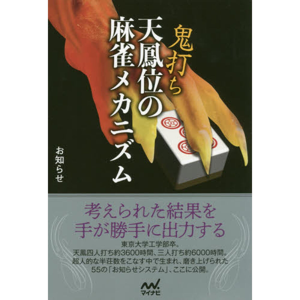 鬼打ち天鳳位の麻雀メカニズム