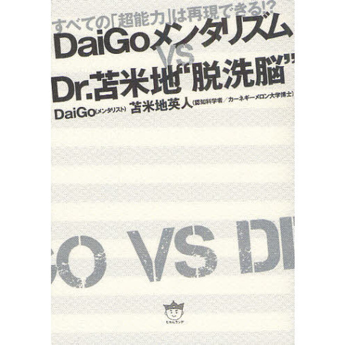 ＤａｉＧｏメンタリズムｖｓ　Ｄｒ．苫米地&ldquo;脱洗脳&rdquo;　すべての「超能力」は再現できる！？