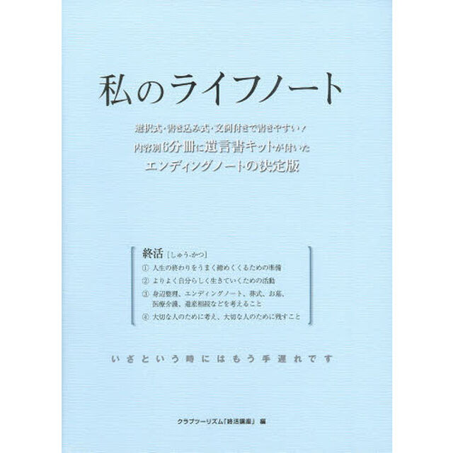私のライフノート　決定版