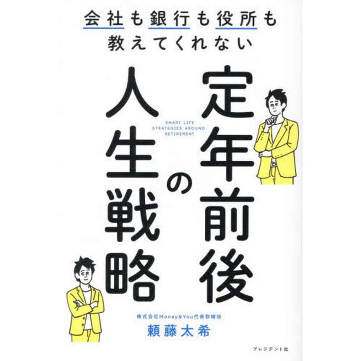 会社も銀行も役所も教えてくれない定年前後の人生戦略