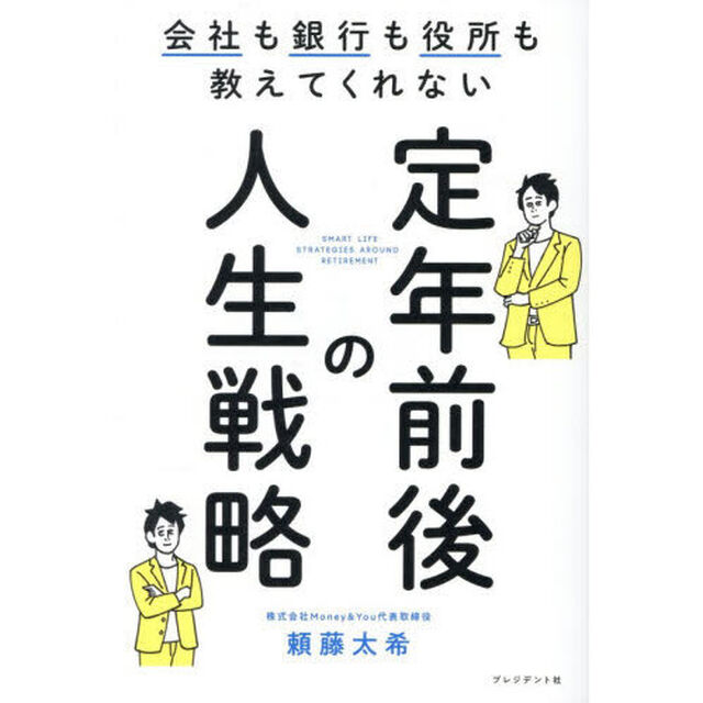 会社も銀行も役所も教えてくれない定年前後の人生戦略