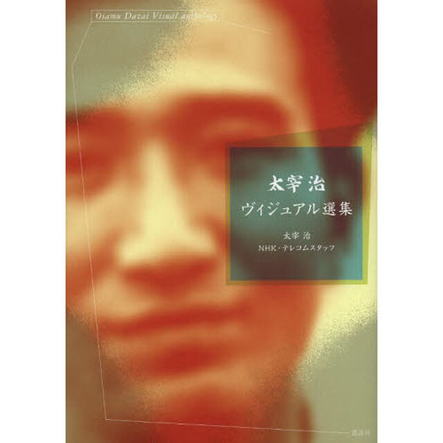 太宰治ヴィジュアル選集