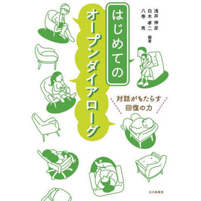 はじめてのオープンダイアローグ　対話がもたらす回復の力