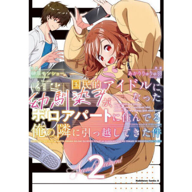 国民的アイドルになった幼馴染みが、ボロアパートに住んでる俺の隣に引っ越してきた件　２