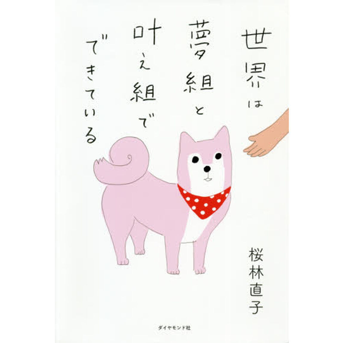 世界は夢組と叶え組でできている