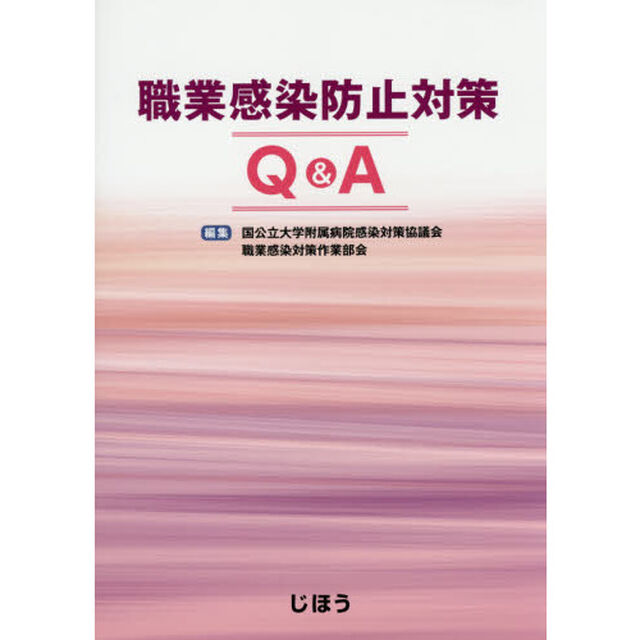 職業感染防止対策Ｑ＆Ａ