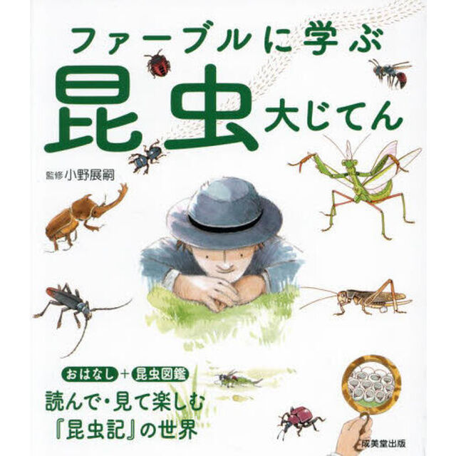 ファーブルに学ぶ昆虫大じてん