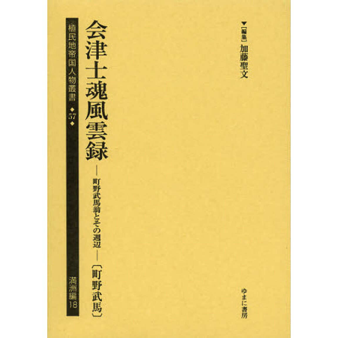 植民地帝国人物叢書　５７満洲編１８　復刻「会津士魂風雲録　町野武馬翁とその週辺　町野武馬」