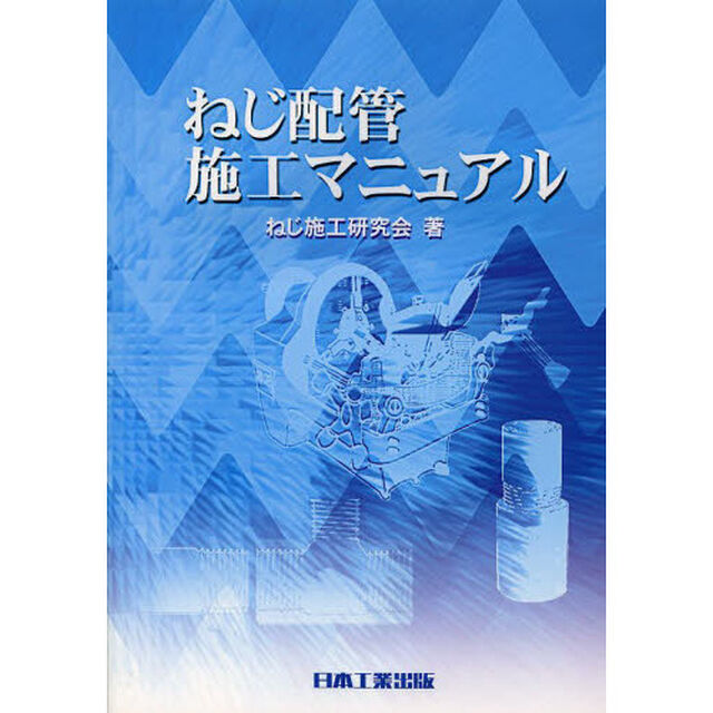 ねじ配管施工マニュアル
