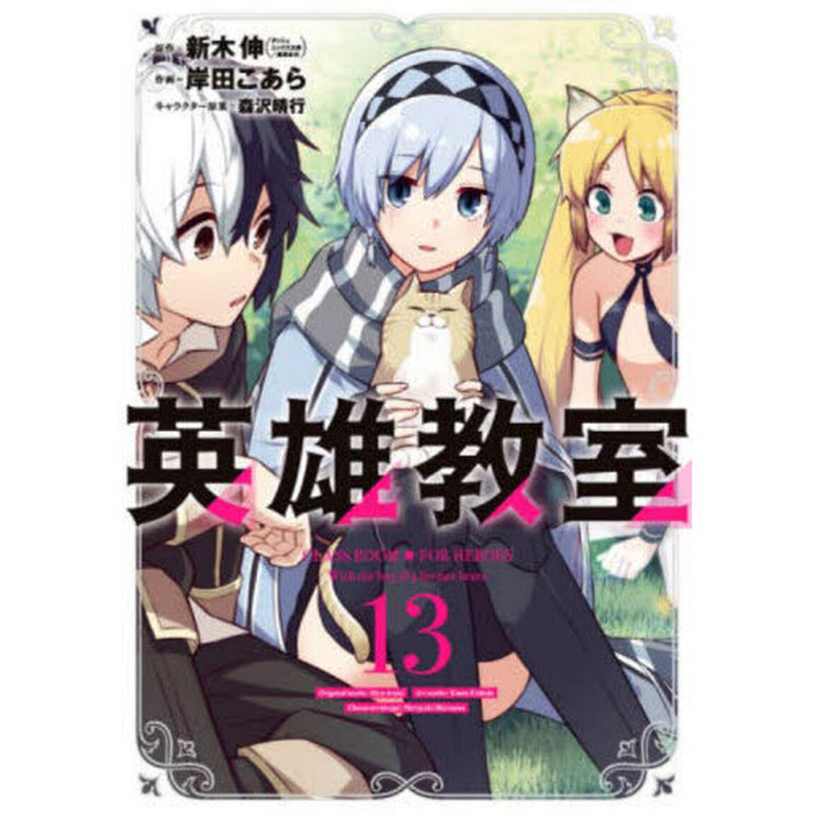 英雄教室　１３