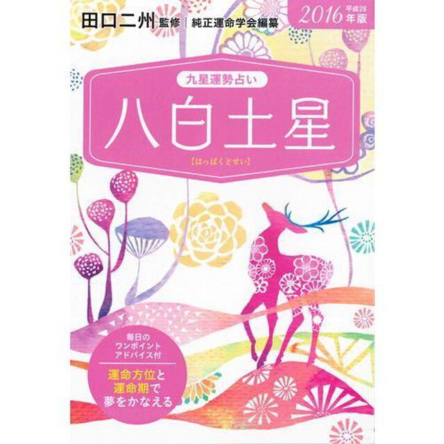 九星運勢占い　運命方位と運命期で夢をかなえる！　平成２８年版〔８〕「八白土星」