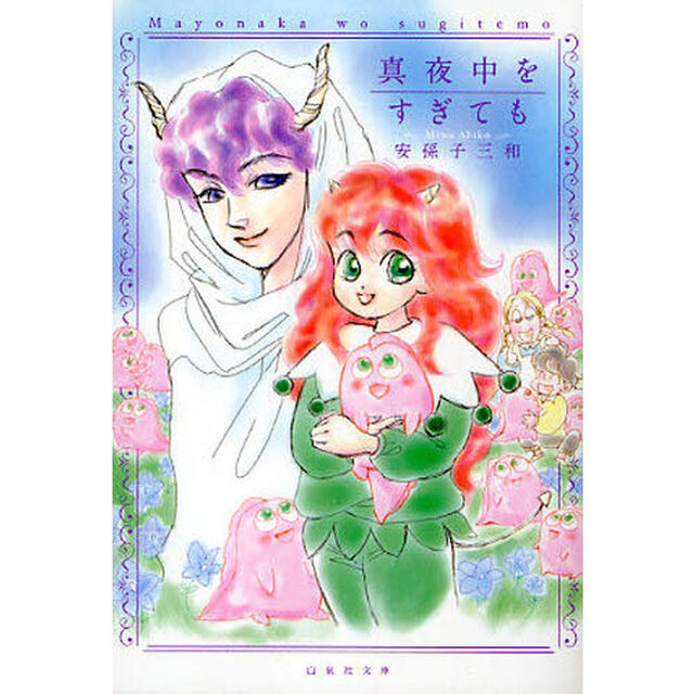 真夜中をすぎても