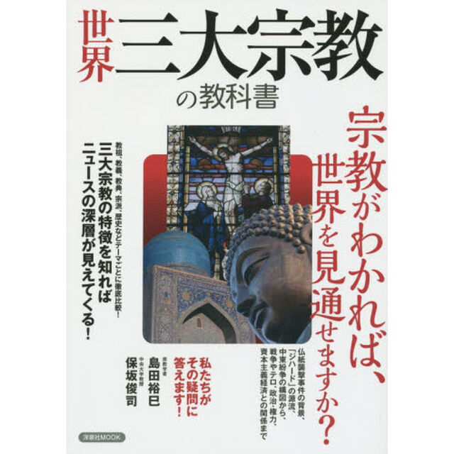 世界三大宗教の教科書　世界を見通すために必要な宗教の知識がわかる！