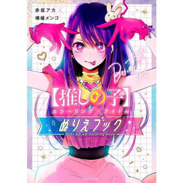 〈推しの子〉カラーリング&times;アイドルぬりえブック