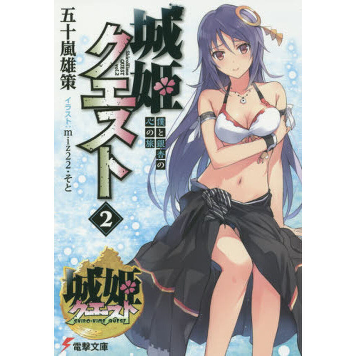 城姫クエスト　ｖｏｌ．２「僕と銀杏の心の旅」