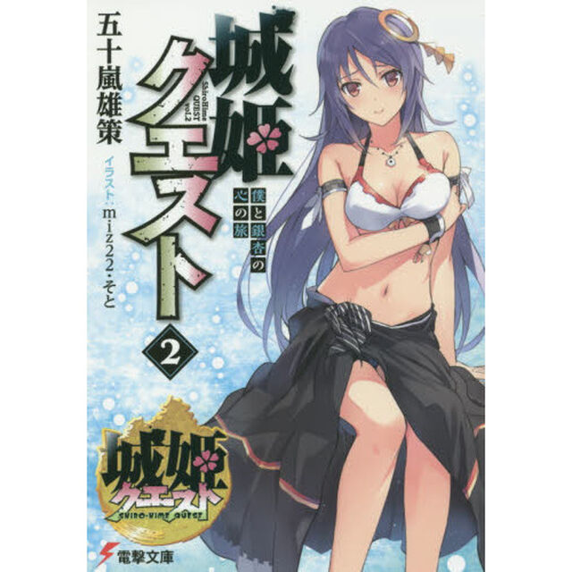 城姫クエスト　ｖｏｌ．２「僕と銀杏の心の旅」