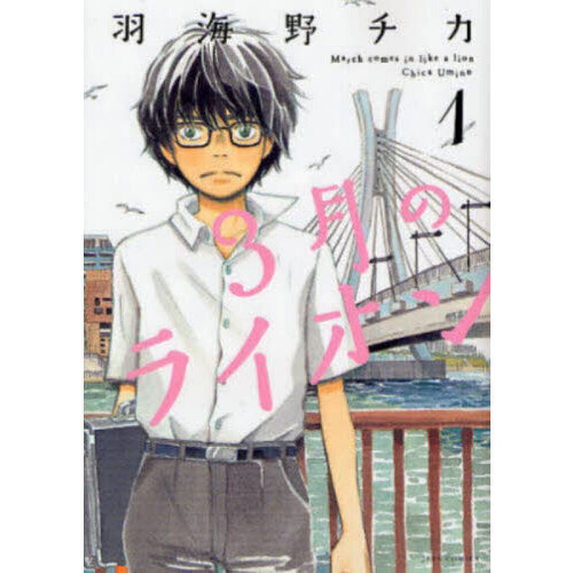 3月のライオン March comes in like a lion 1