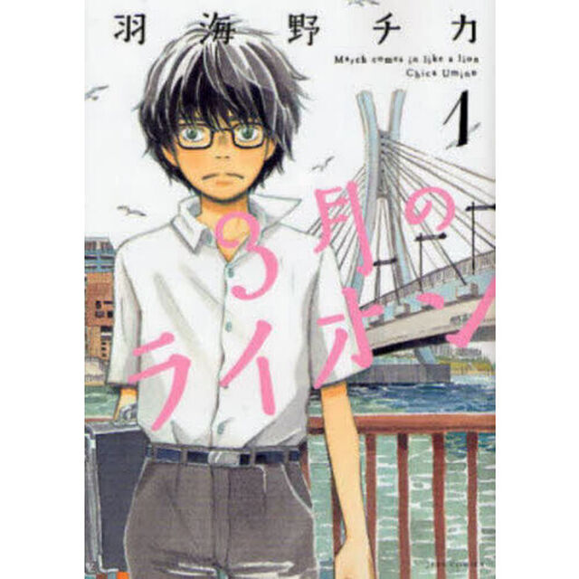 3月のライオン March comes in like a lion 1