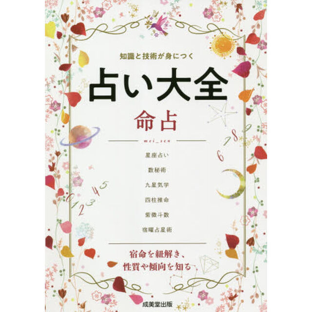 占い大全命占　知識と技術が身につく