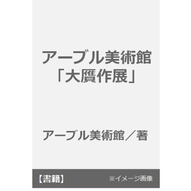 アーブル美術館「大贋作展」