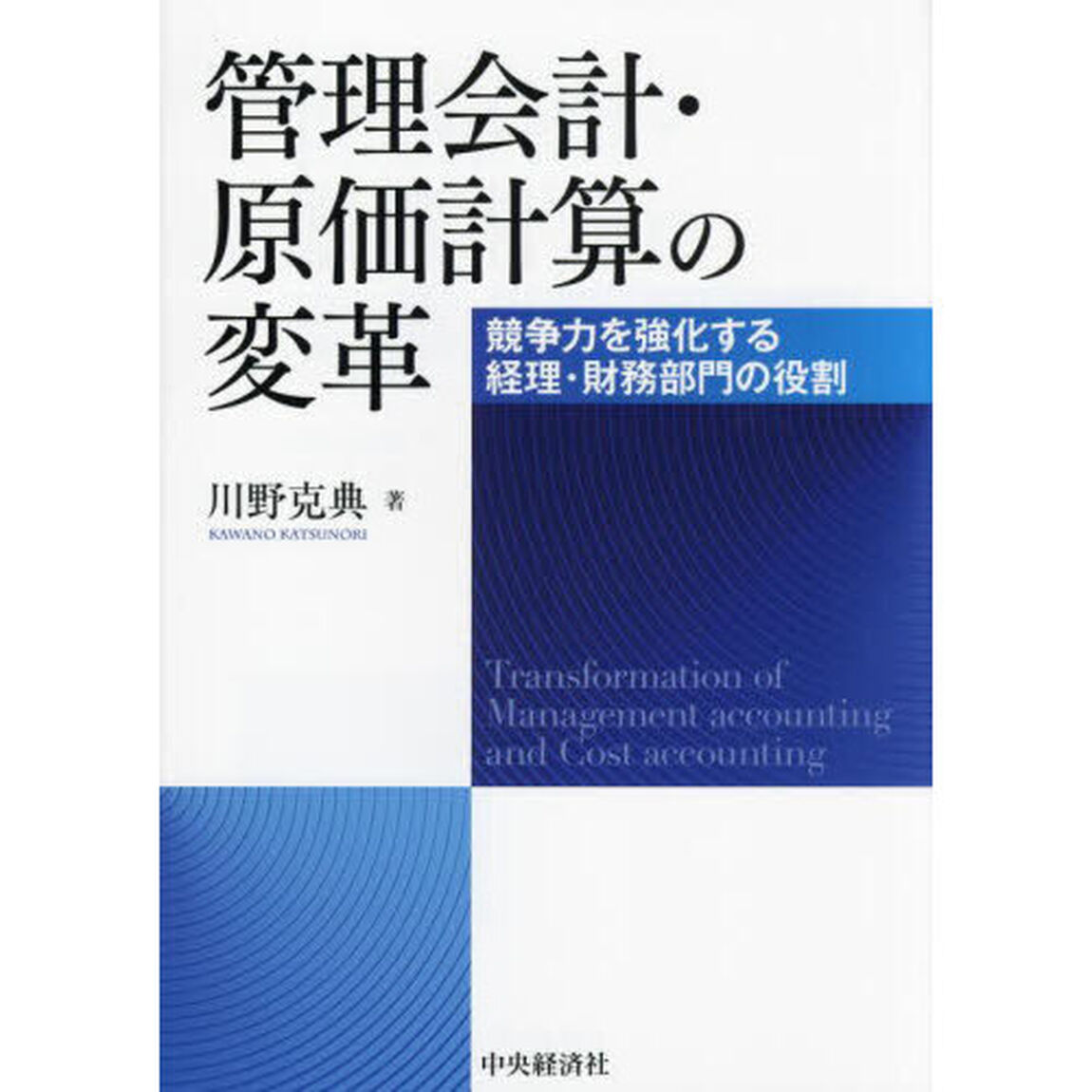 管理会計・原価計算の変革　競争力を強化する経理・財務部門の役割