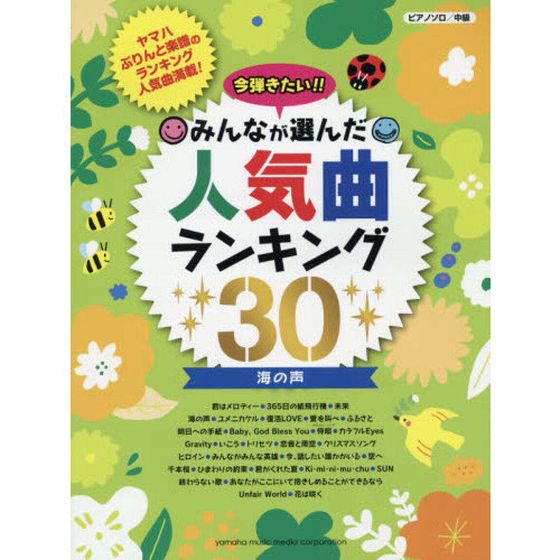今弾きたい！！みんなが選んだ人気曲ランキング３０　海の声