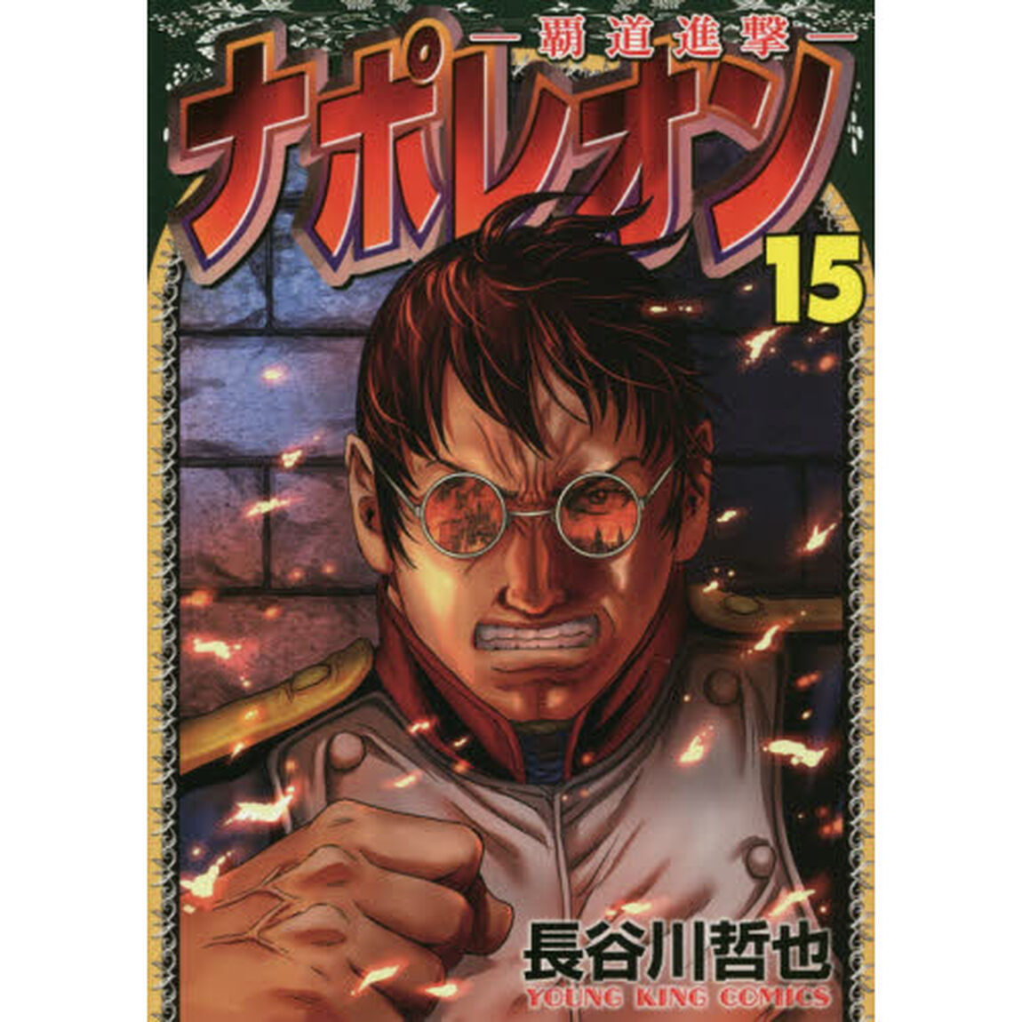 ナポレオン　覇道進撃　１５