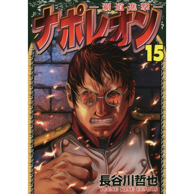 ナポレオン　覇道進撃　１５