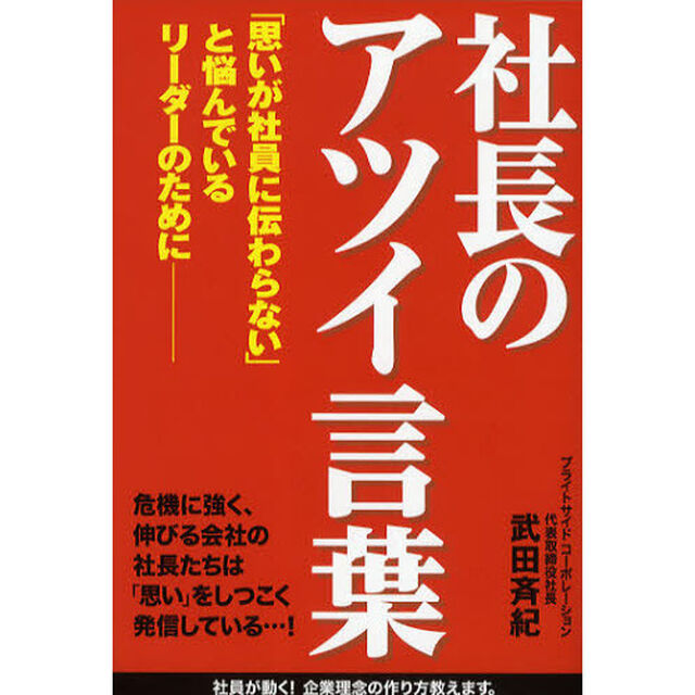 社長のアツイ言葉