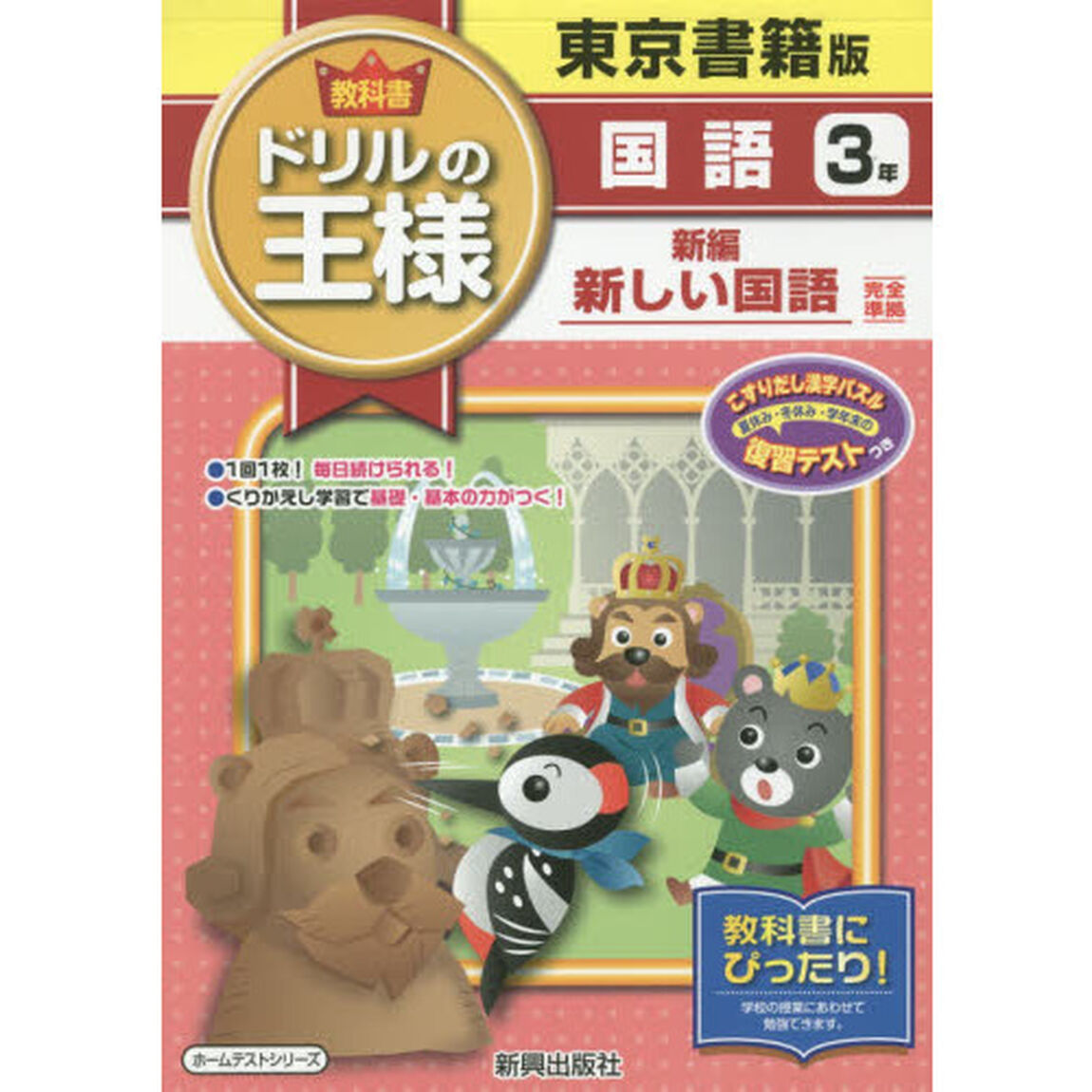 教科書ドリルの王様国語　東京書籍版　３年