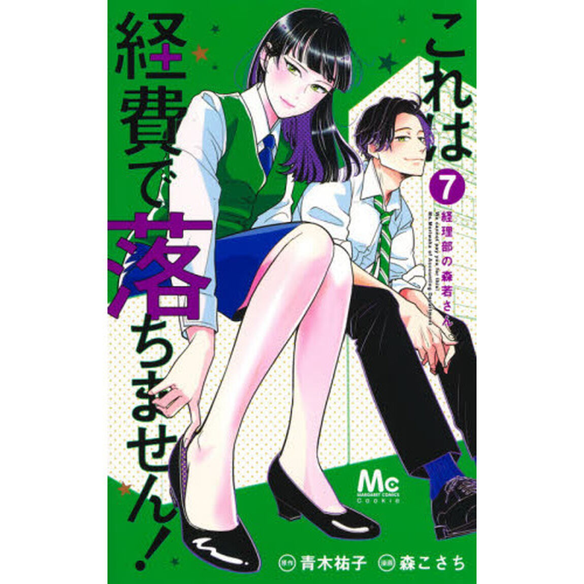 これは経費で落ちません！ 経理部の森若さん 7