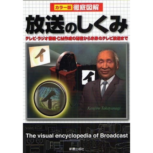 放送のしくみ　テレビ・ラジオ番組・ＣＭ作成の秘密から未来のテレビ放送まで