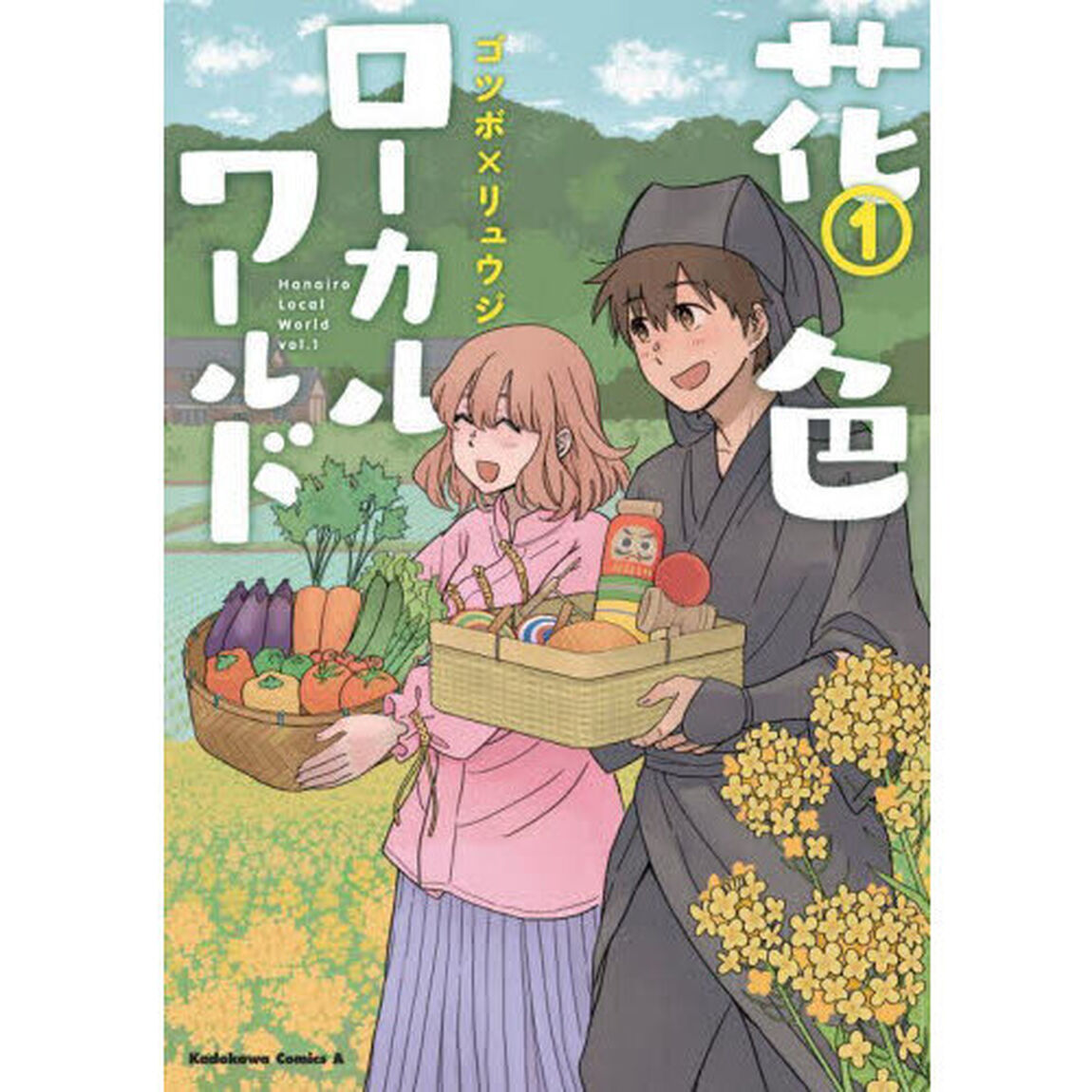 花色ローカルワールド　１