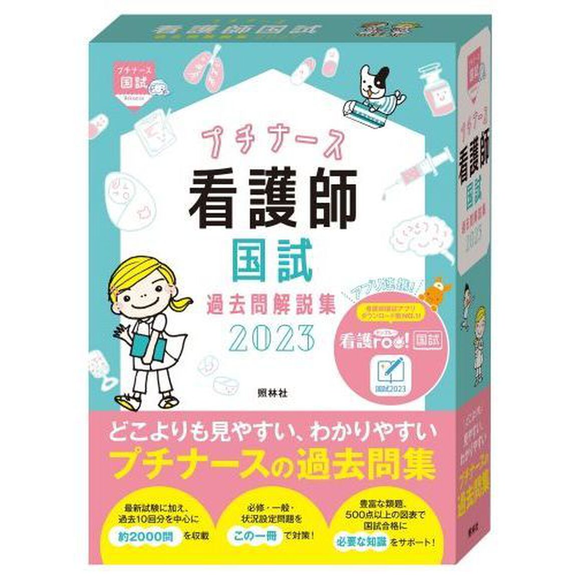 プチナース看護師国試過去問解説集　２０２３