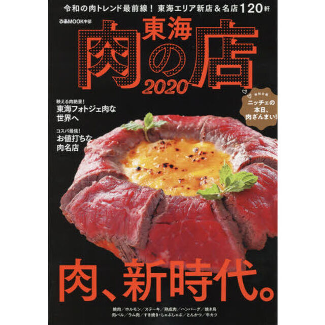 東海肉の店　２０２０「令和の肉トレンド最前線！東海エリア新店＆名店１２０軒」