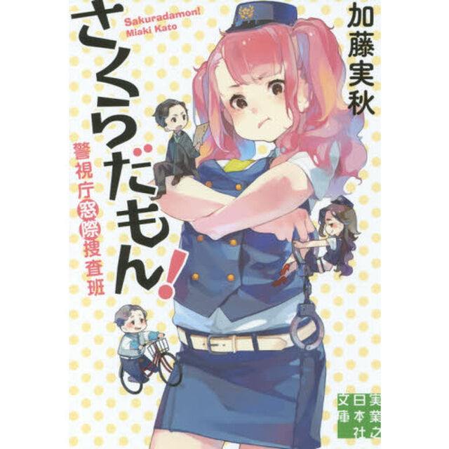 さくらだもん！　警視庁窓際捜査班