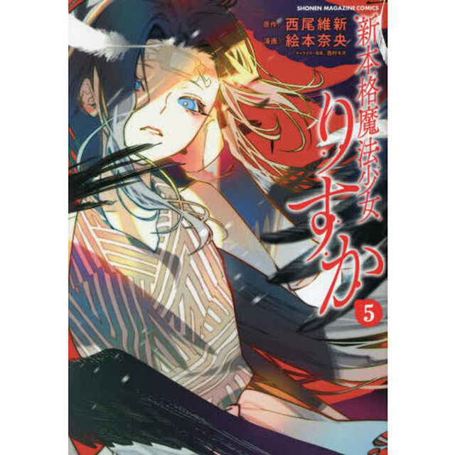 新本格魔法少女りすか　５