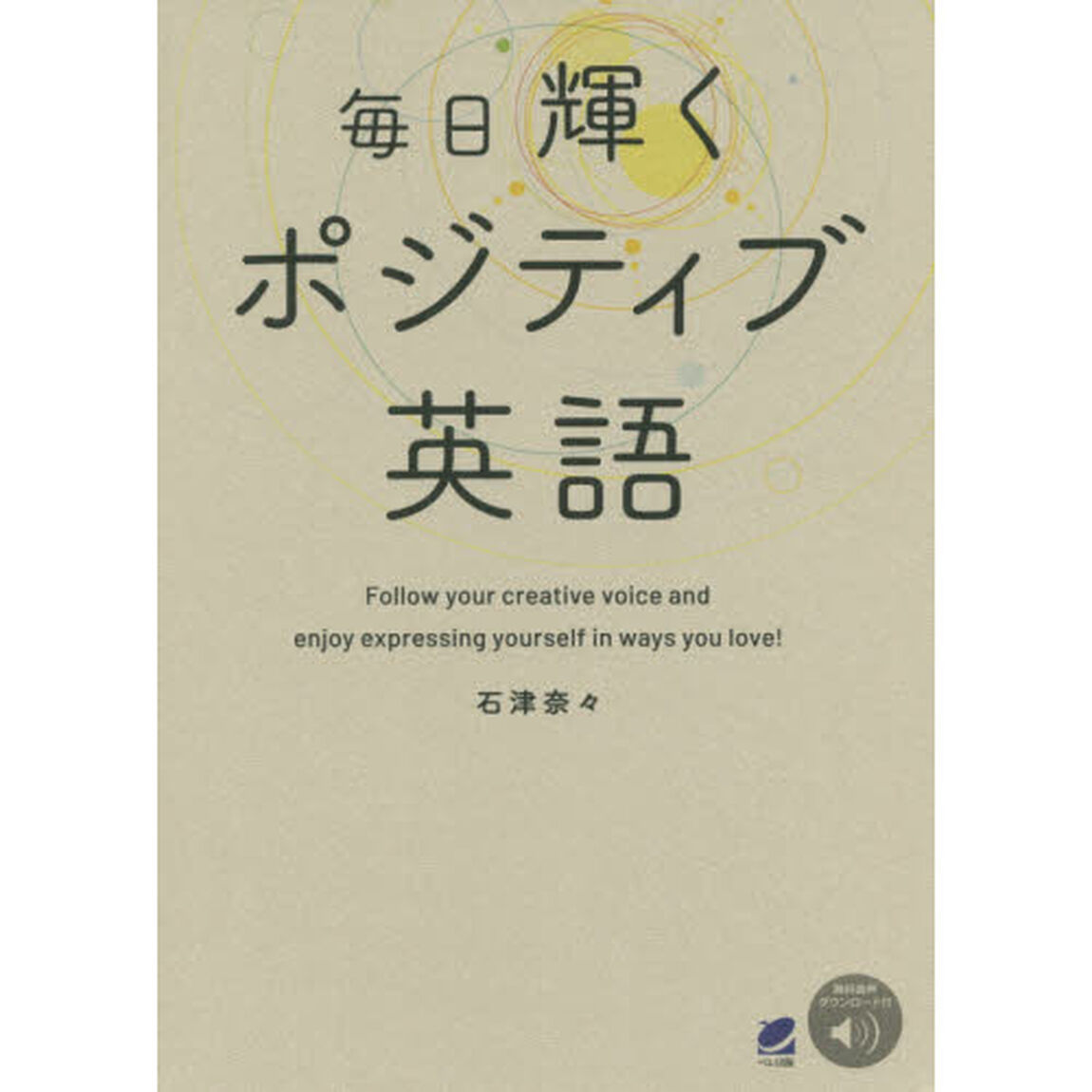 毎日輝くポジティブ英語