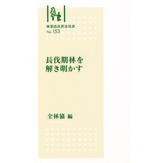 長伐期林を解き明かす