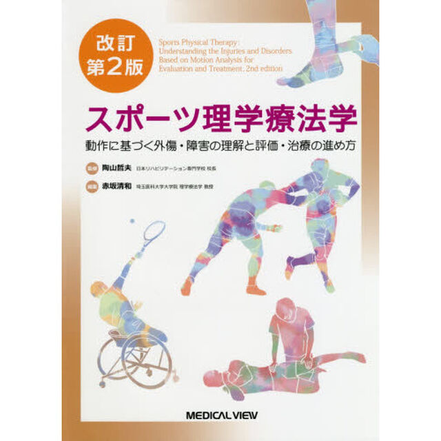スポーツ理学療法学　動作に基づく外傷・障害の理解と評価・治療の進め方「改訂第２版」