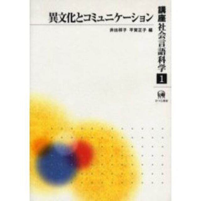 講座社会言語科学　１「異文化とコミュニケーション」