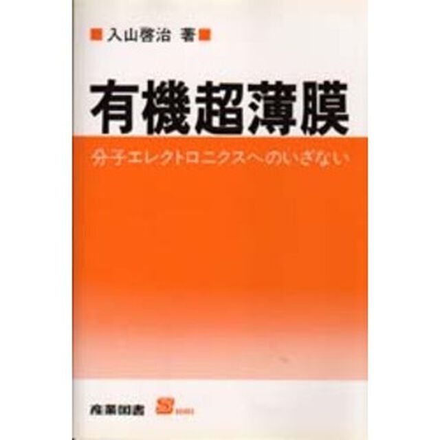 有機超薄膜　分子エレクトロニクスへのいざない