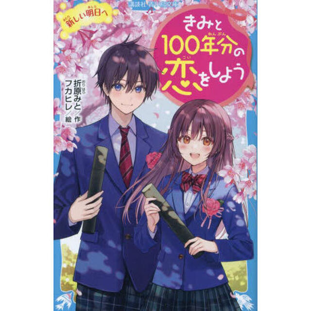 きみと１００年分の恋をしよう　〔１１〕「新しい明日へ」